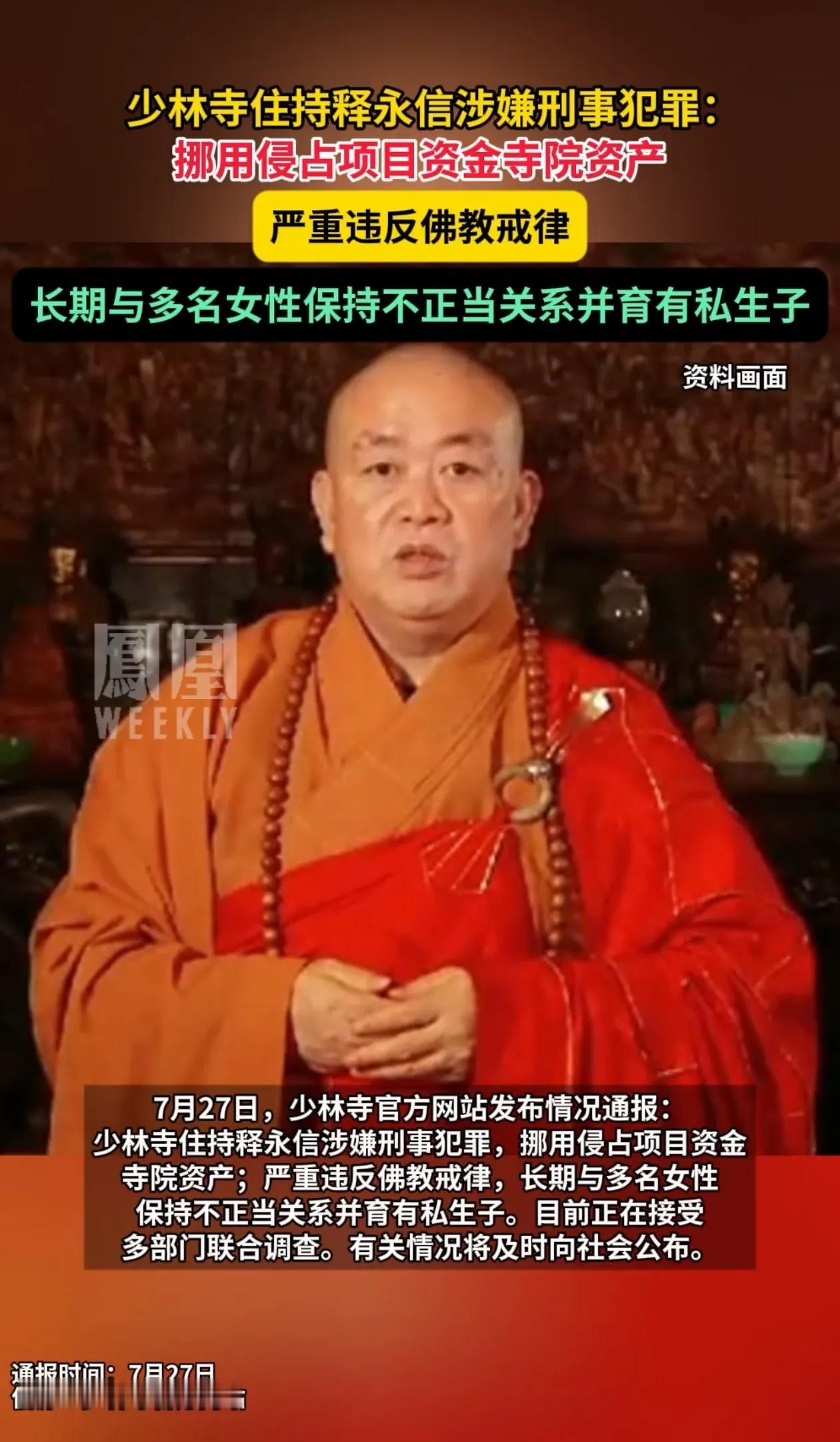 刚刚消息！少林寺官方网站发布情况通报住持释永信涉嫌刑事犯罪