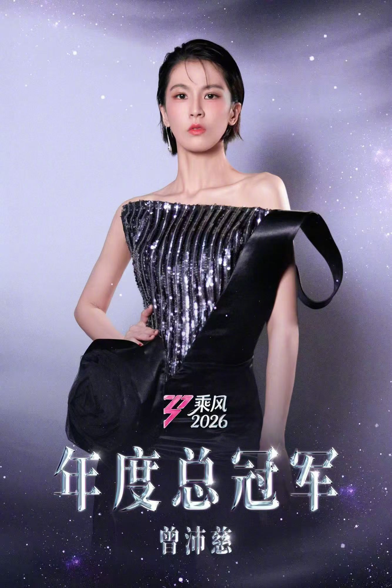 曾沛慈她值得 所有努力都有回响！恭喜曾沛慈斩获乘风2026年度总冠军🏆乘风而上