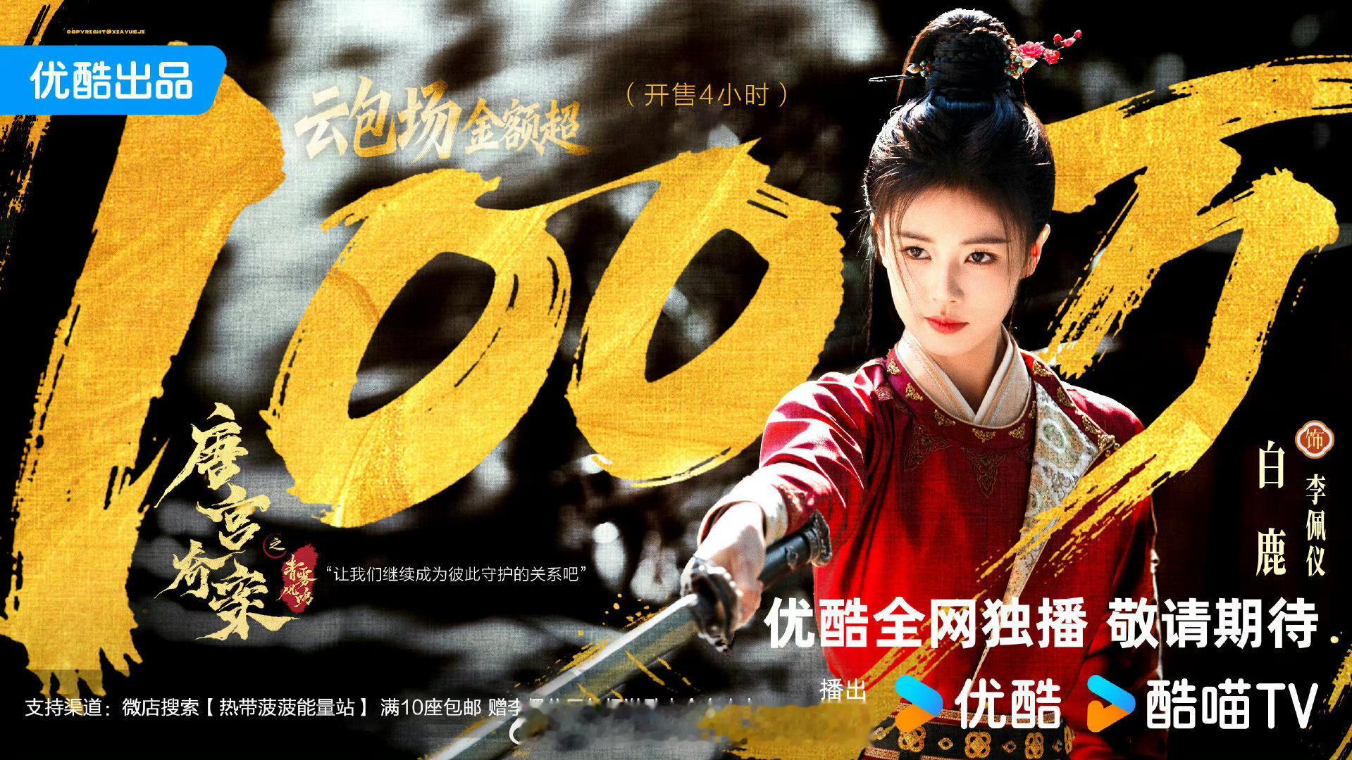 白鹿唐宫奇案开售4小时，云包场破百万了 ​​​