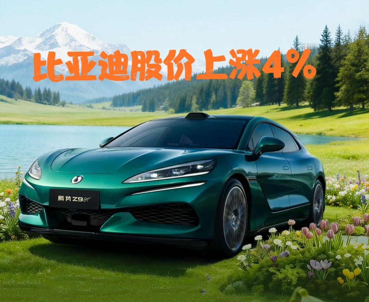 利空出尽是利好？比亚迪股份的股价今日上涨3.86%，涨幅位居车企前列，公司市值来