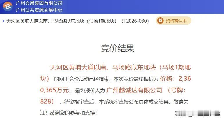 广州天河马场地块以236亿元的总成交价被越秀地产竞得，成为广州史上地块成交价第二