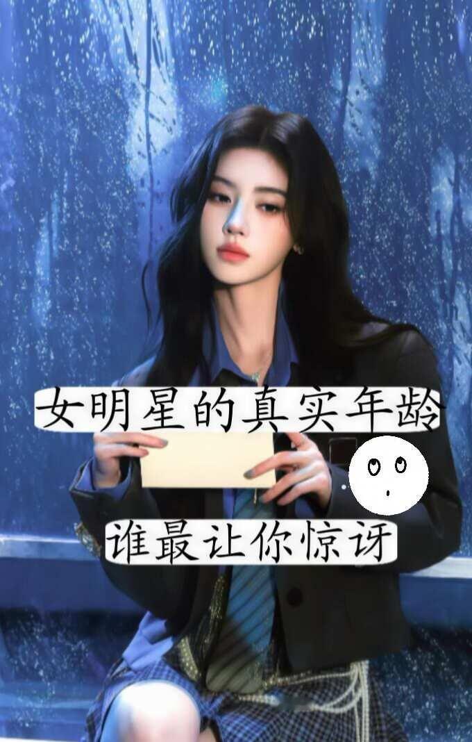 女明星的真实年龄，谁让你惊讶到
女明星 明星封神的瞬间 明星脸 女演员 明星娱乐