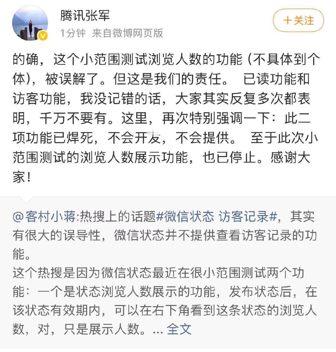 腾讯张军回应微信访客记录【腾讯张军称已读访客功能已焊死：不会开发，不会提供】 5