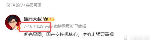 大叔16日强调，战略重视，国产交换机紫气东来，星网共进继续张婷，继续炸裂 