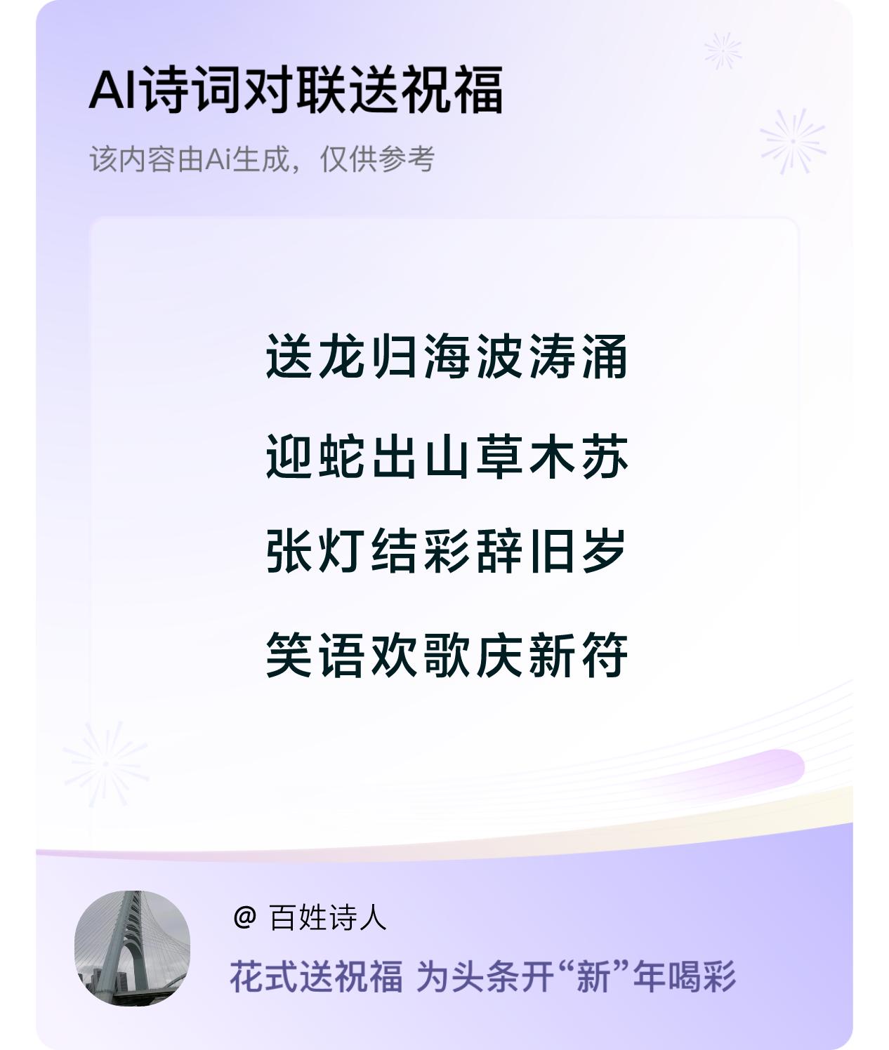 诗词对联贺新年开心过年：送龙归海波涛涌，迎蛇出山草木苏，张灯结彩辞旧岁，笑语欢歌