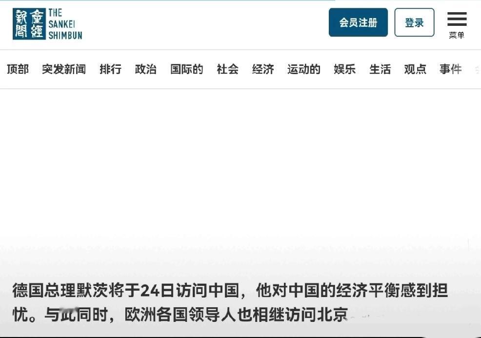 2月23日，日媒报道：“德国总理默茨将于24日访问中国，他对中国的经济平衡感到担
