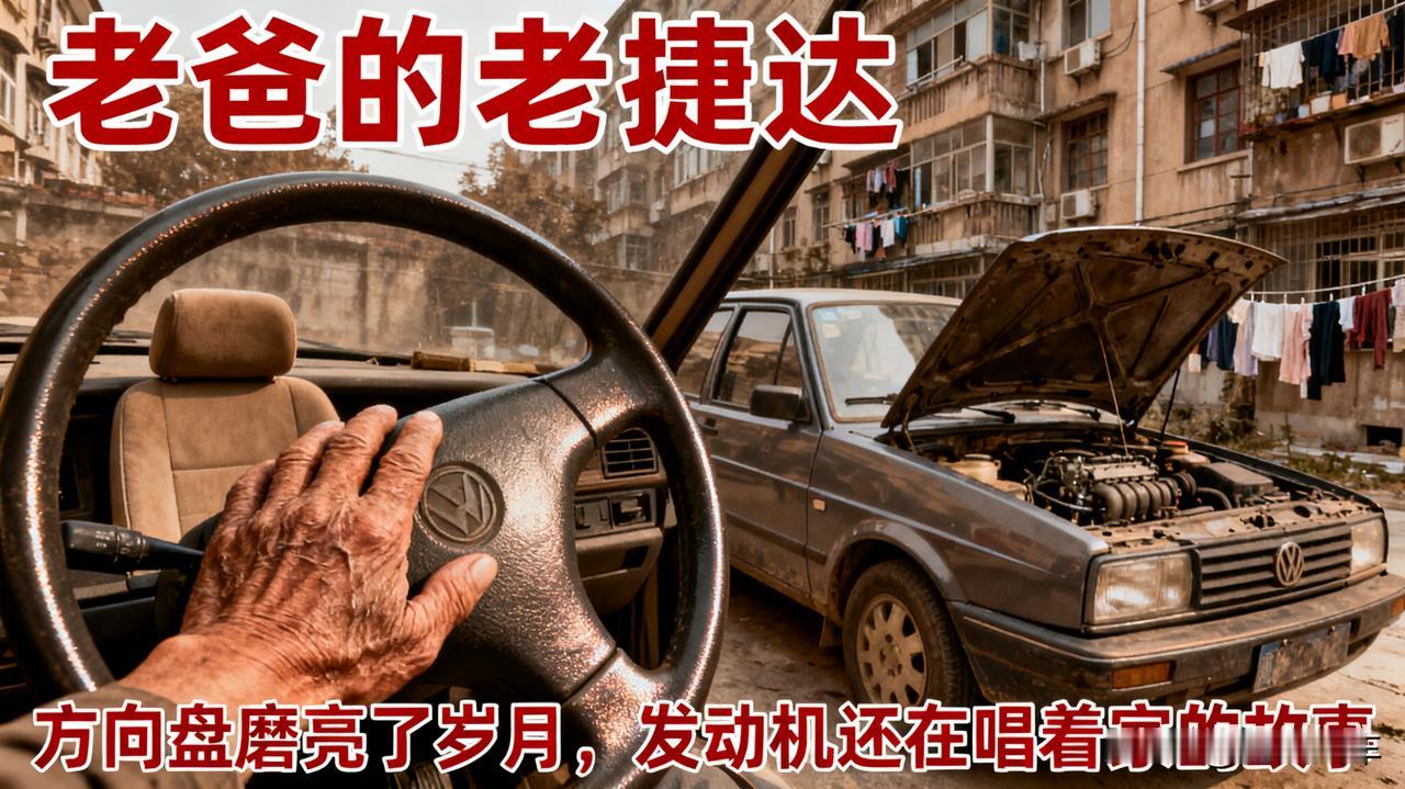 老爸那台老捷达

方向盘磨得发亮，座椅塌陷，但发动机声音依然清脆。他说舍不得换，