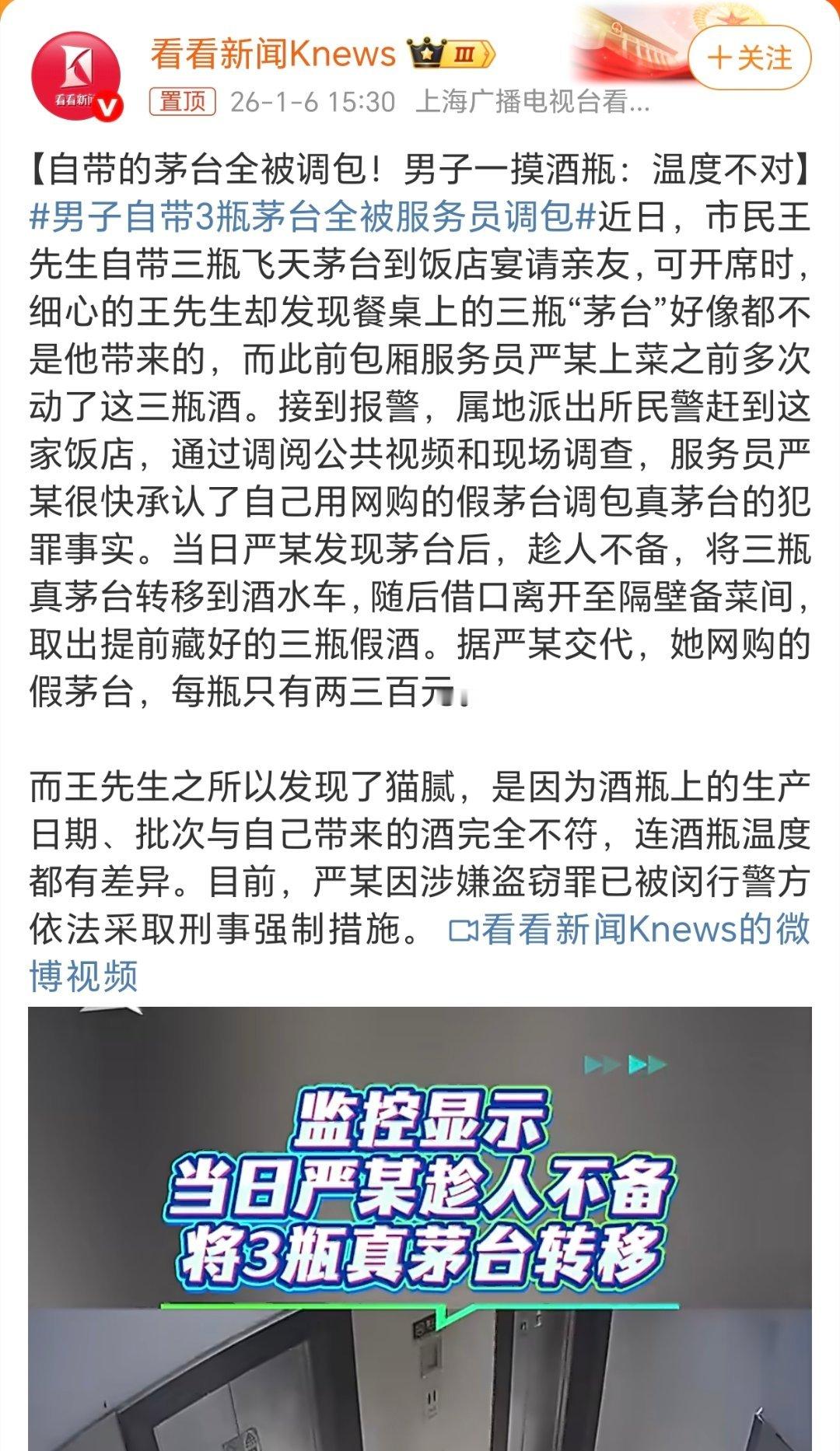 男子自带3瓶茅台全被服务员调包其实不光是这种“偷梁换柱”偷换茅台，象修电器之前也