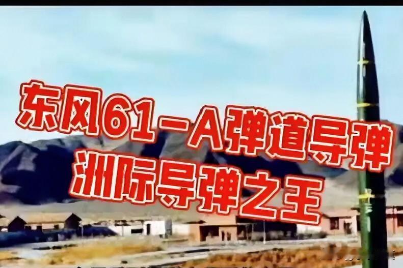 震撼全球！东风-61导弹亮相9.3大阅兵，中国战略威慑迈入新纪元

东风-61：