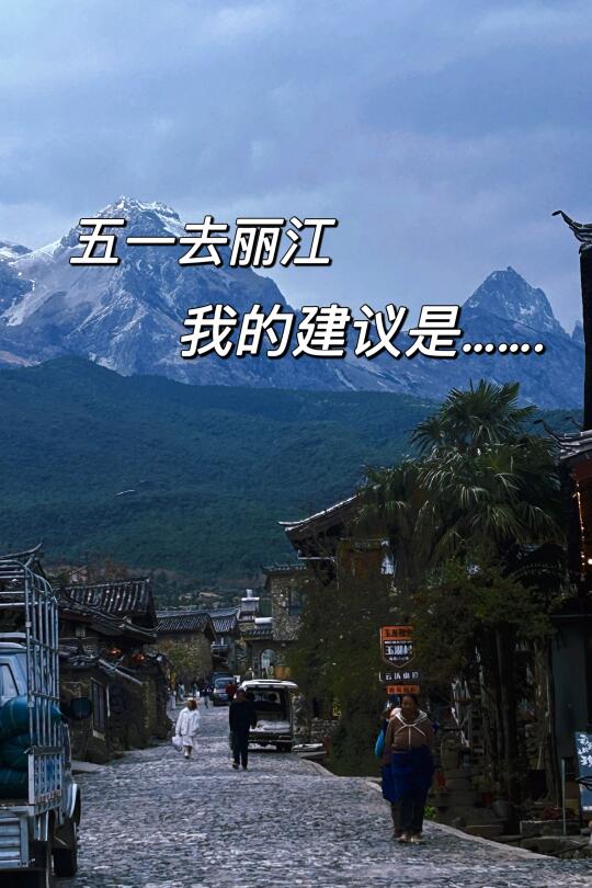 丽江古城三日攻略，沉迷丽江的美景里……