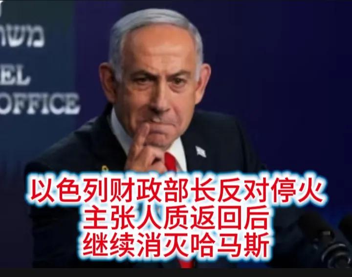 以色列财政部长贝扎雷尔·斯莫特里奇称，人质返回后“继续竭尽全力消灭哈马斯”。
这