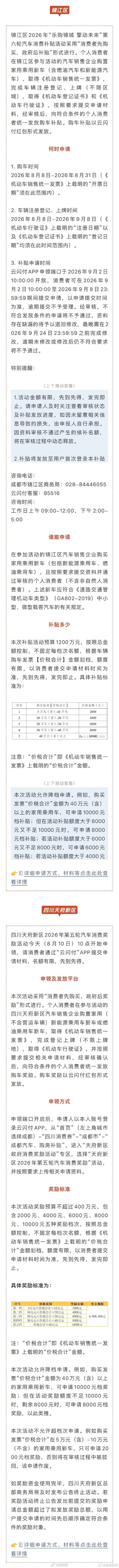 【成都新一波消费补贴开领】购车的朋友看过来，锦江区第六轮汽车消费补贴活动来了！云