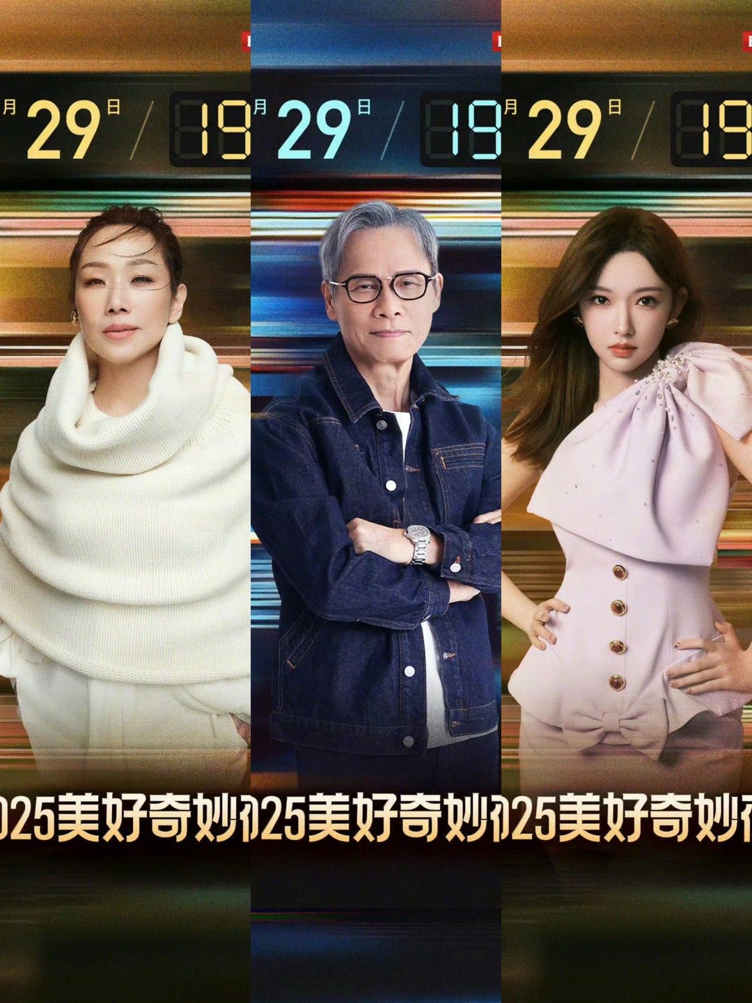 2025美好奇妙夜阵容官宣：林忆莲、罗大佑、程潇、周深、黄明昊、刘宇宁、任贤齐、