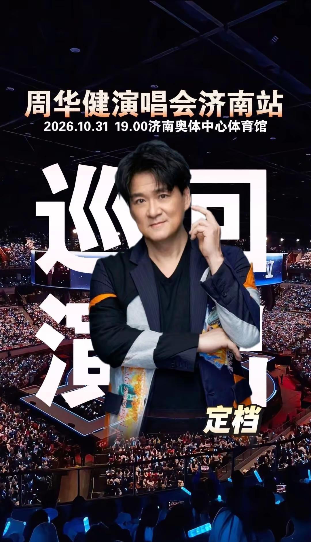 周华健济南演唱会定档了，咱济南这边有福了🎤侠客歌起泉城，旧梦重逢今夏周华健济南