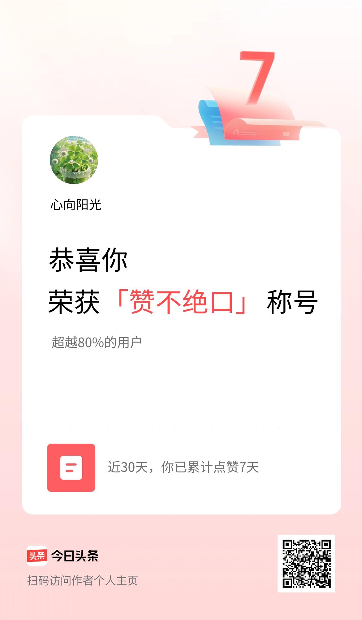 我在头条30天内点赞打卡7天，获得“赞不绝口”称号