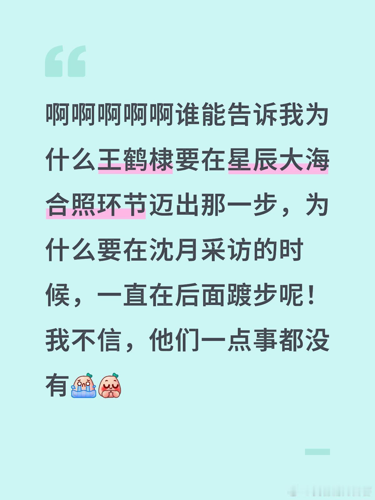 啊啊啊啊啊谁能告诉我为什么王鹤棣要在星辰大海合照环节迈出那一步，为什么要在沈月采