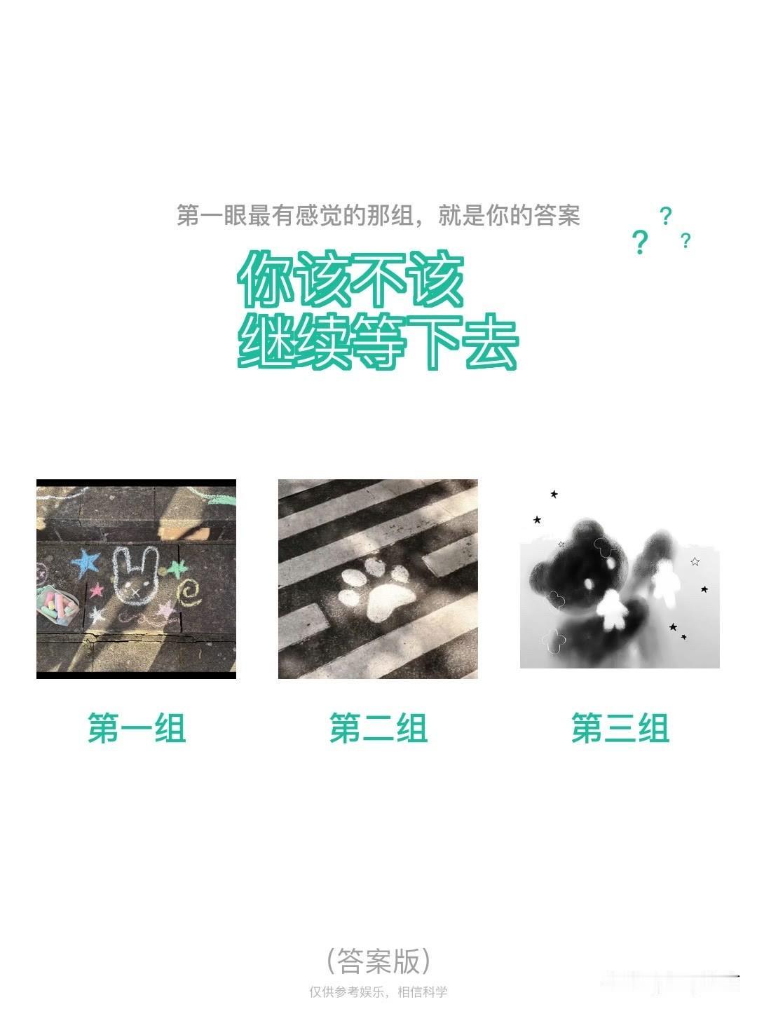 ?	
?	?	
你该不该继续等下