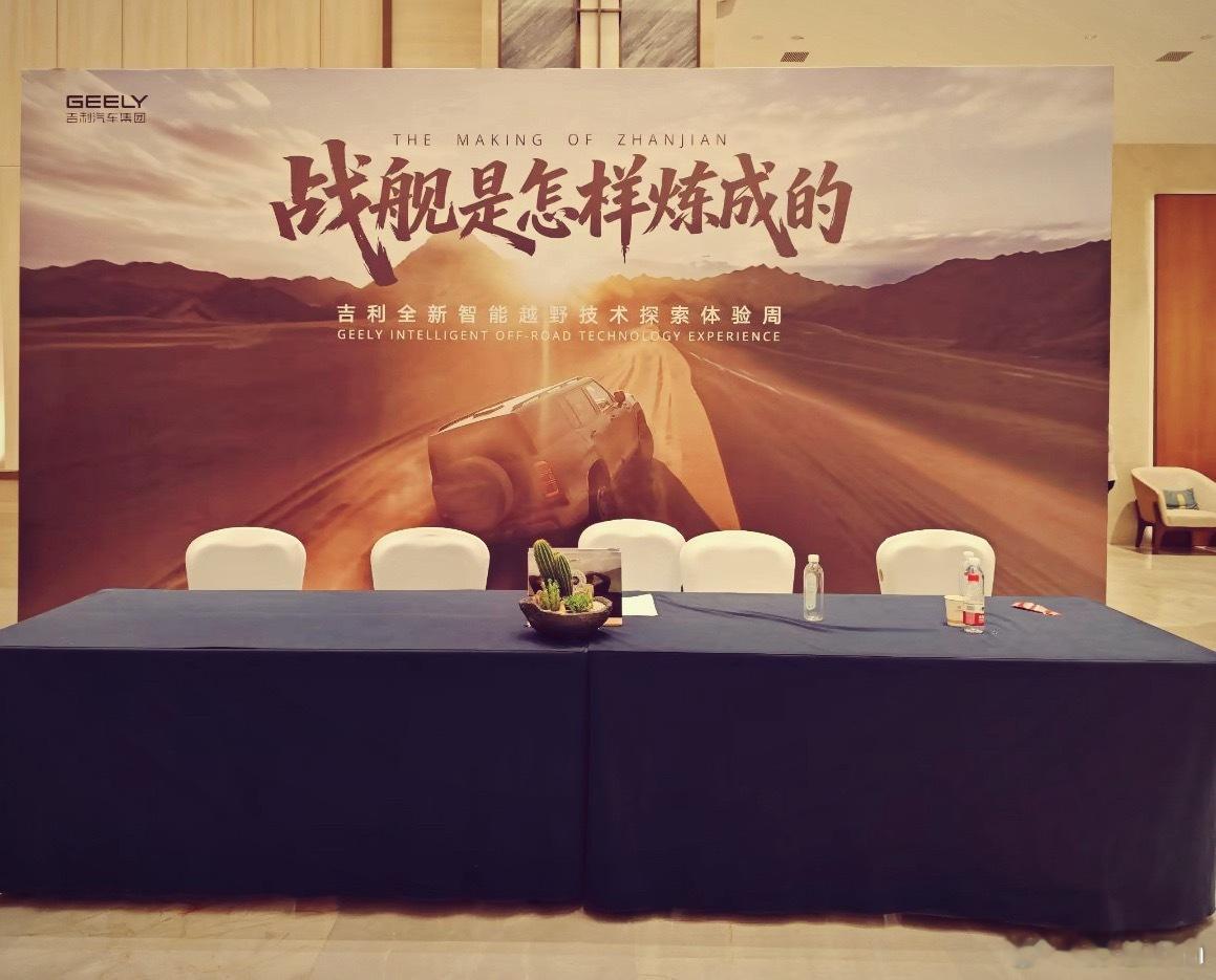 出发，今天主要内容是“玩泥巴” 吉利全新智能越野技术即将发布 战舰是怎样炼成的 