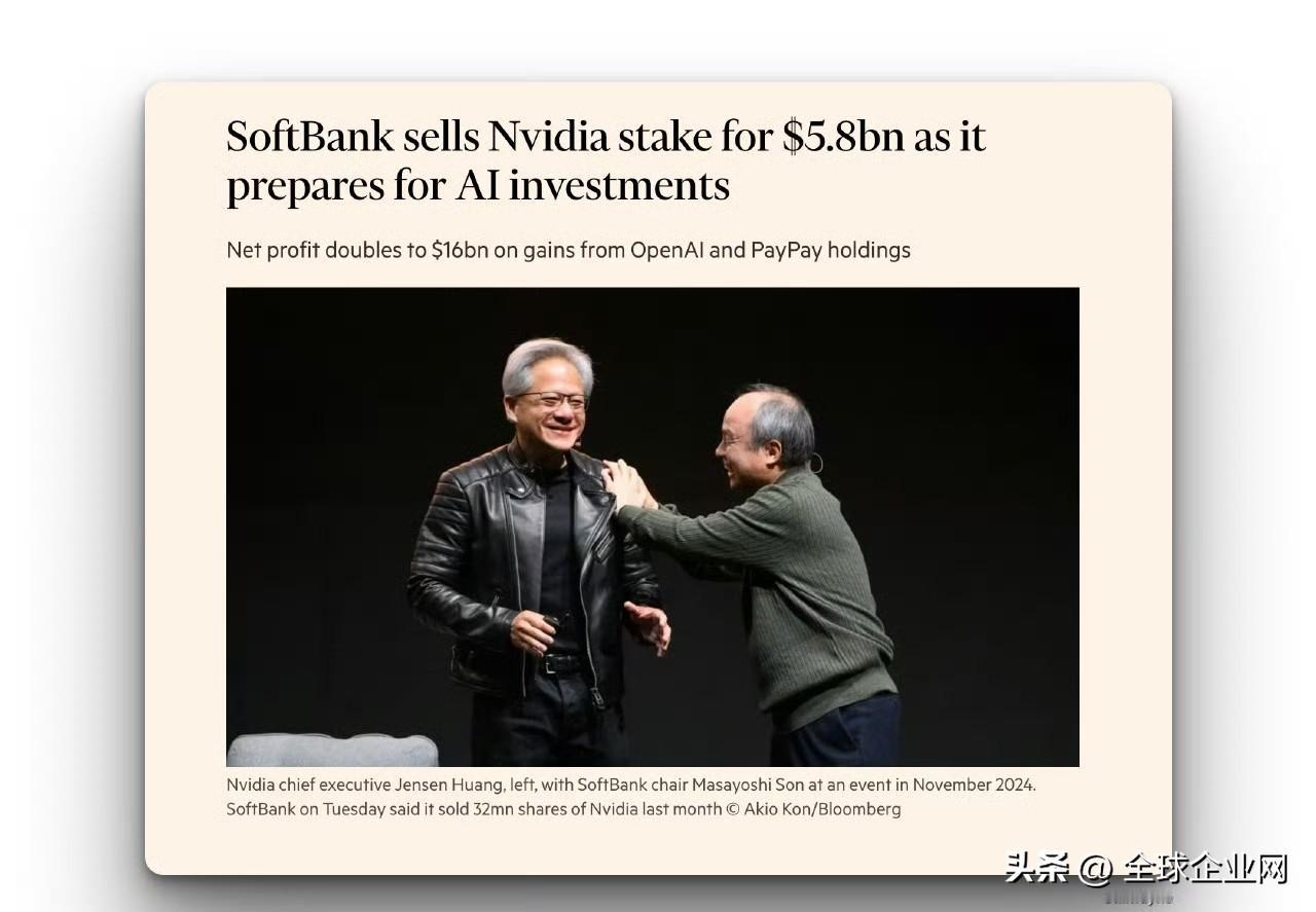 软银抛售其持有的价值58亿美元的英伟达股份
日本软银集团以 58 亿美元的价格出