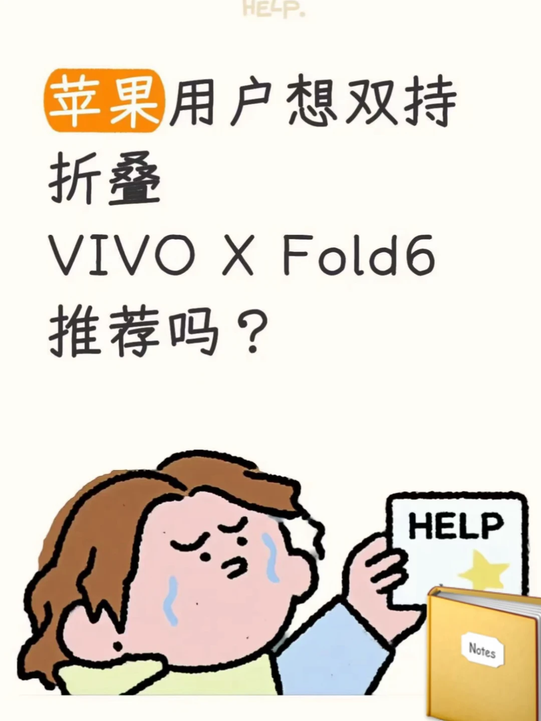 苹果用户想双持折叠，VIVO X Fold6推荐吗❓