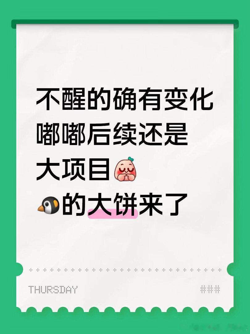 不醒的确有变化嘟嘟后续还是大项目的大饼来了陈都灵｜ 