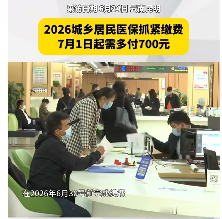 2026年度昆明城乡居民医保缴费到关键时候啦！云南省医保局提醒，缴费分两档。6月