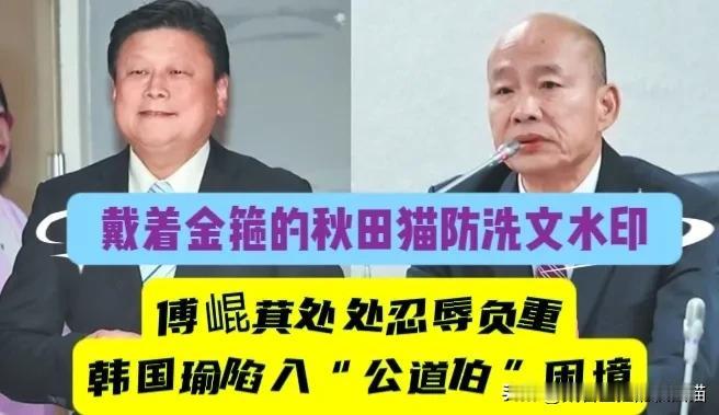 傅崐萁处处忍辱负重、已占据道义高点，韩国瑜若孤立无援恐成最大输家。郭正亮示警：绿