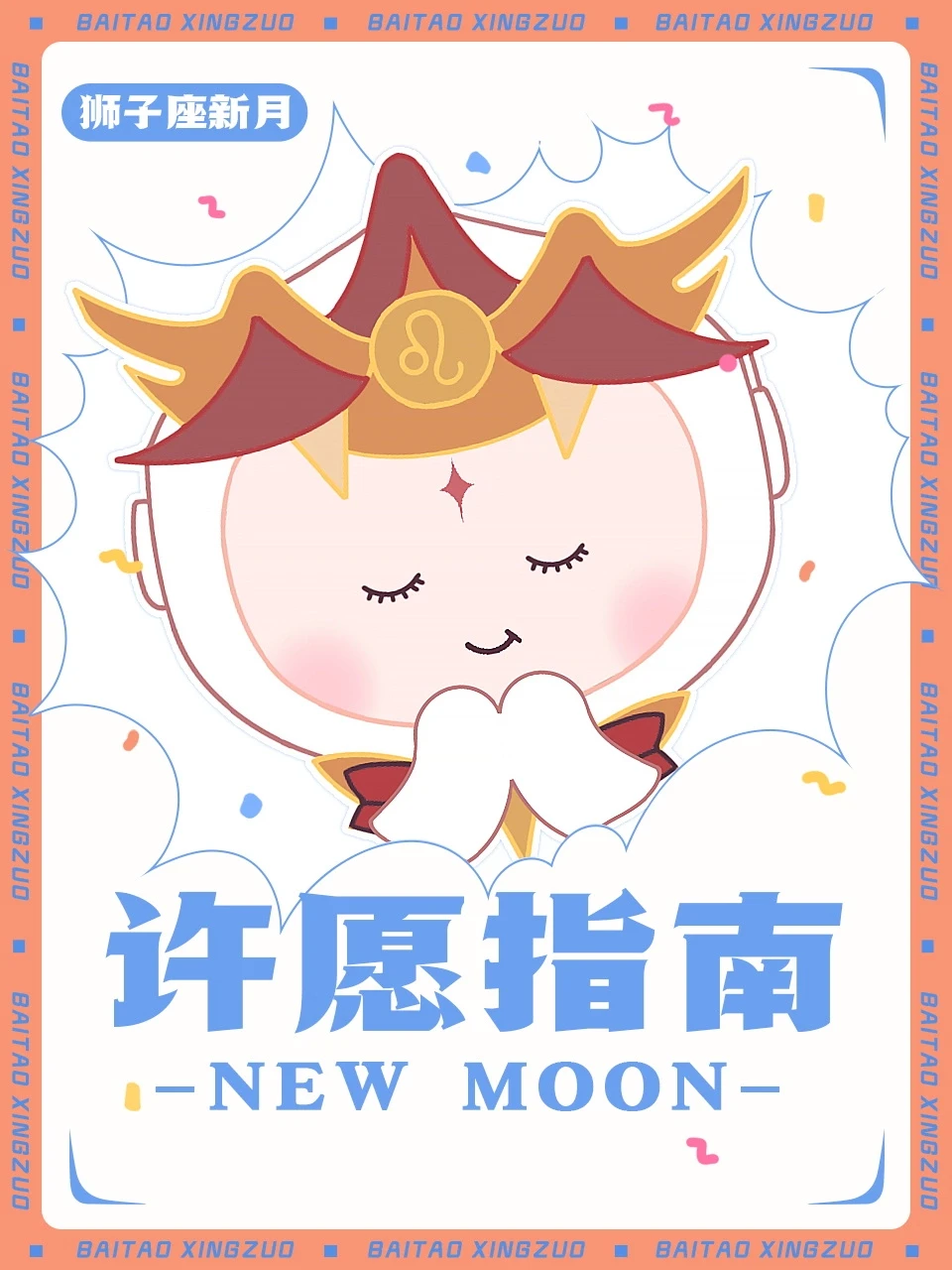 【白桃星座】新月许愿指南！听说超灵的哦～