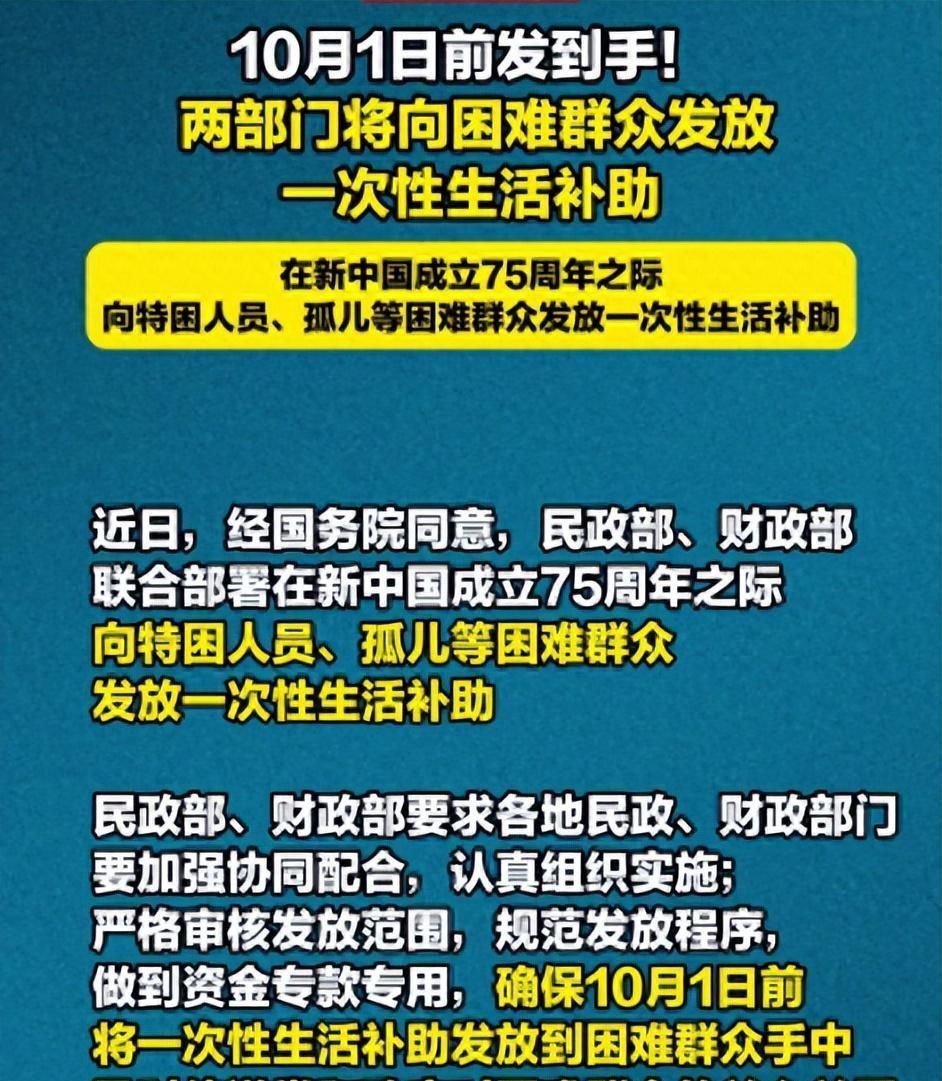 哎哟，国庆节快到了，国家给困难群众送温暖啦！民政部和财政部联手，要在10月1日前