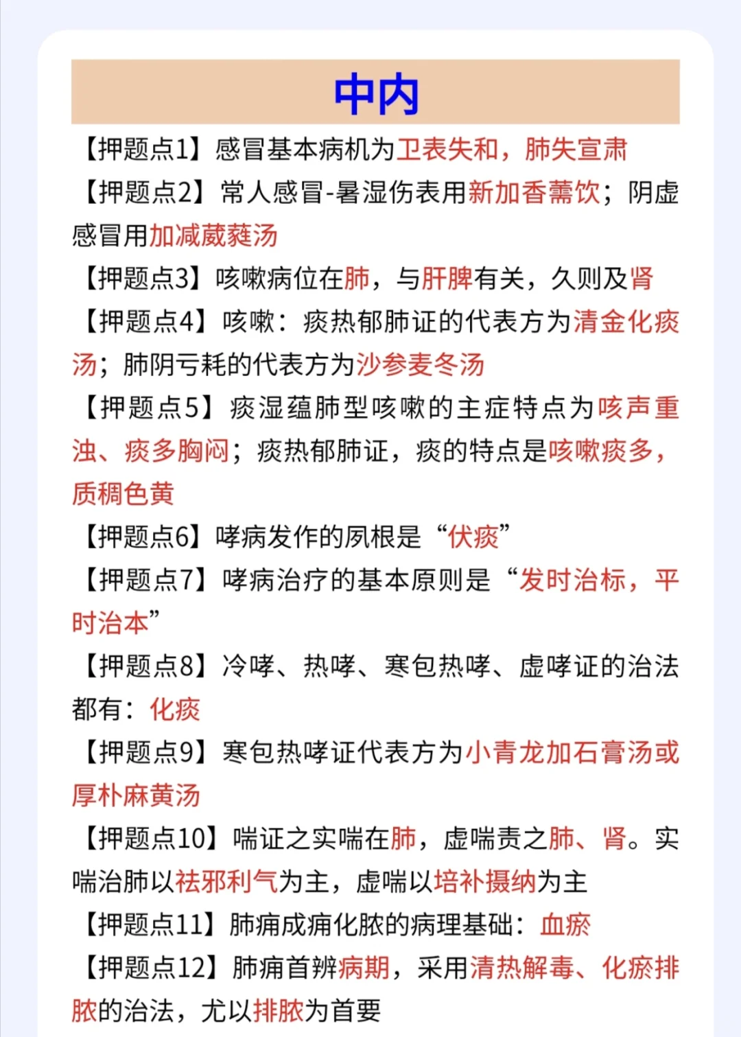 中医执业笔试押题考点——中内