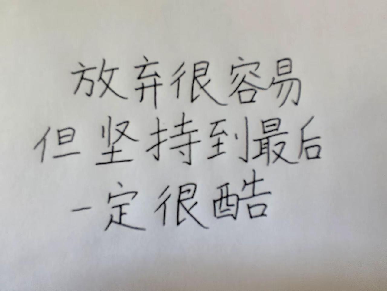 每日一句。坚持手写文字 学习自律与坚持 学习心态建设