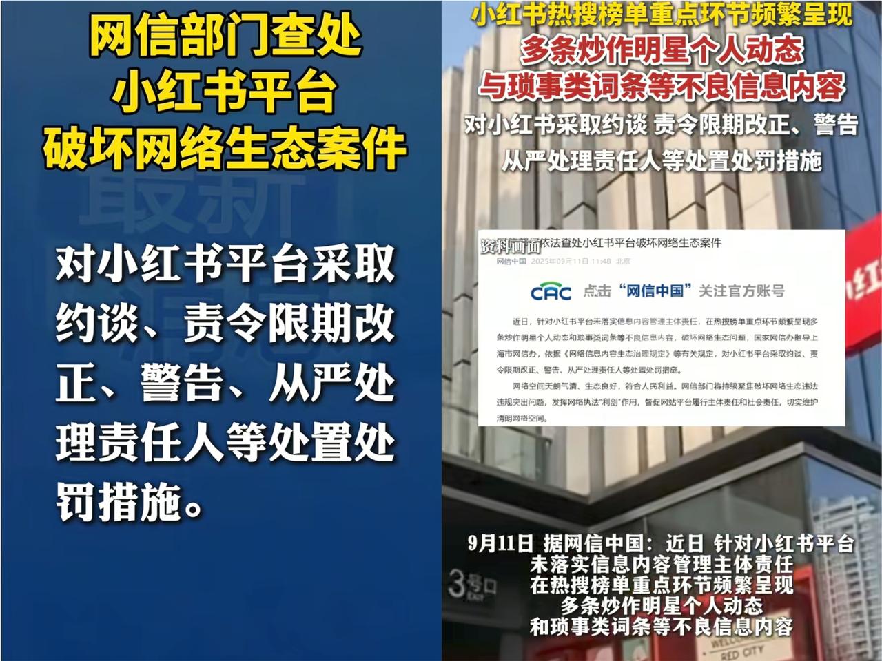 小红书摊上事儿了！
网信中国在9月11日发布消息，
因为小红书平台

未落实信息