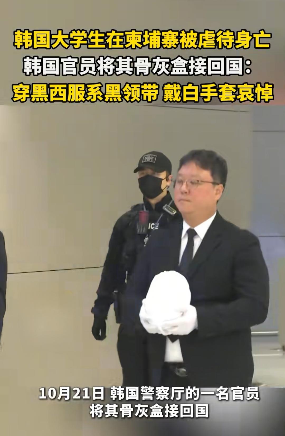 韩国大学生在柬埔寨被虐待身亡，韩国官员将其骨灰盒接回国：穿黑西服系黑领带，戴白手