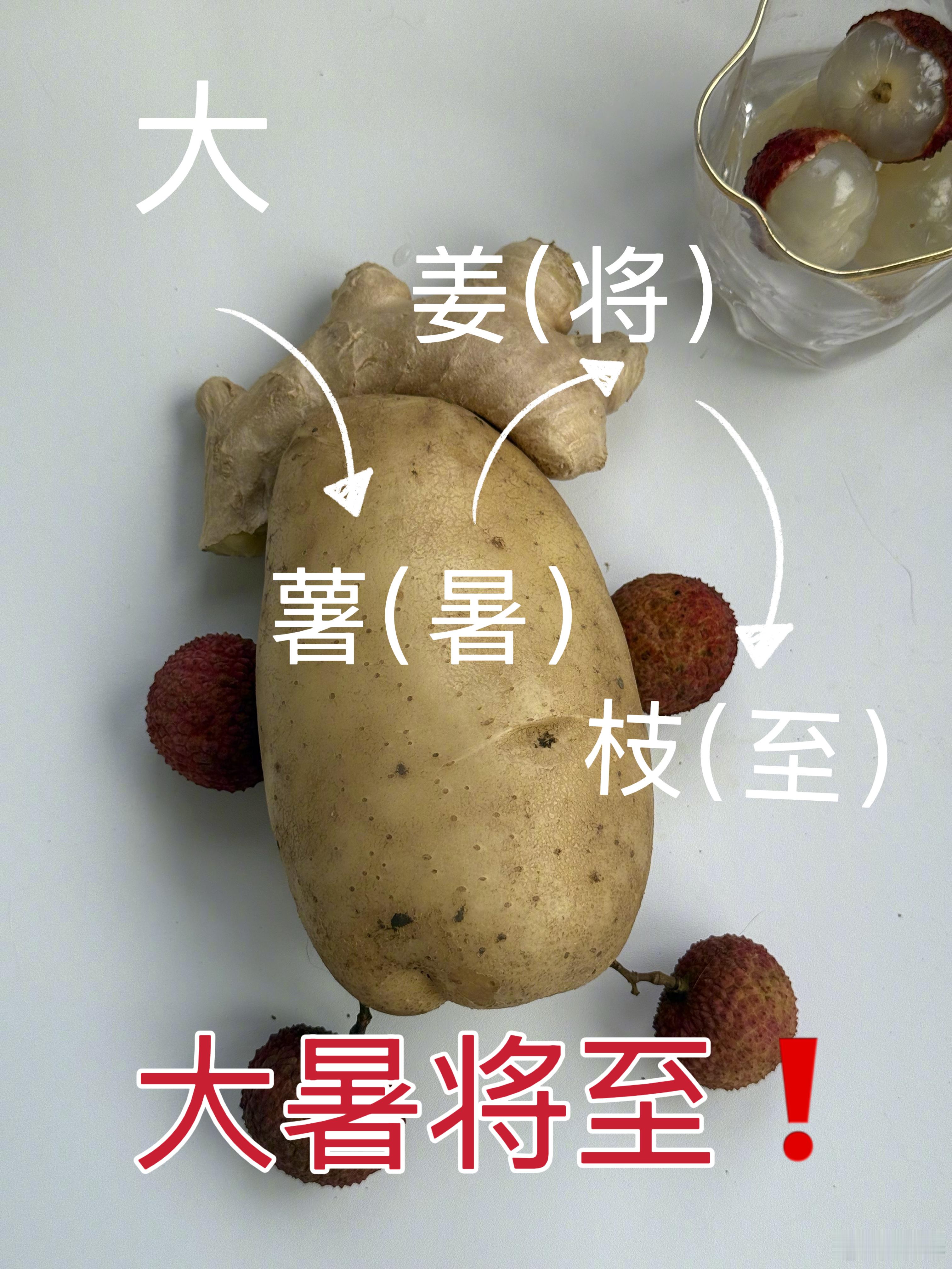 杨幂  啊啊啊啊啊啊啊我服了什么谐音梗！大暑将至！！！！土豆（薯）=暑生（姜）=