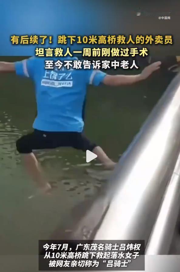跳桥救人骑士前一周刚做过手术吕骑士的纵身一跃，闪耀着平凡人最不平凡的光辉。刚做完