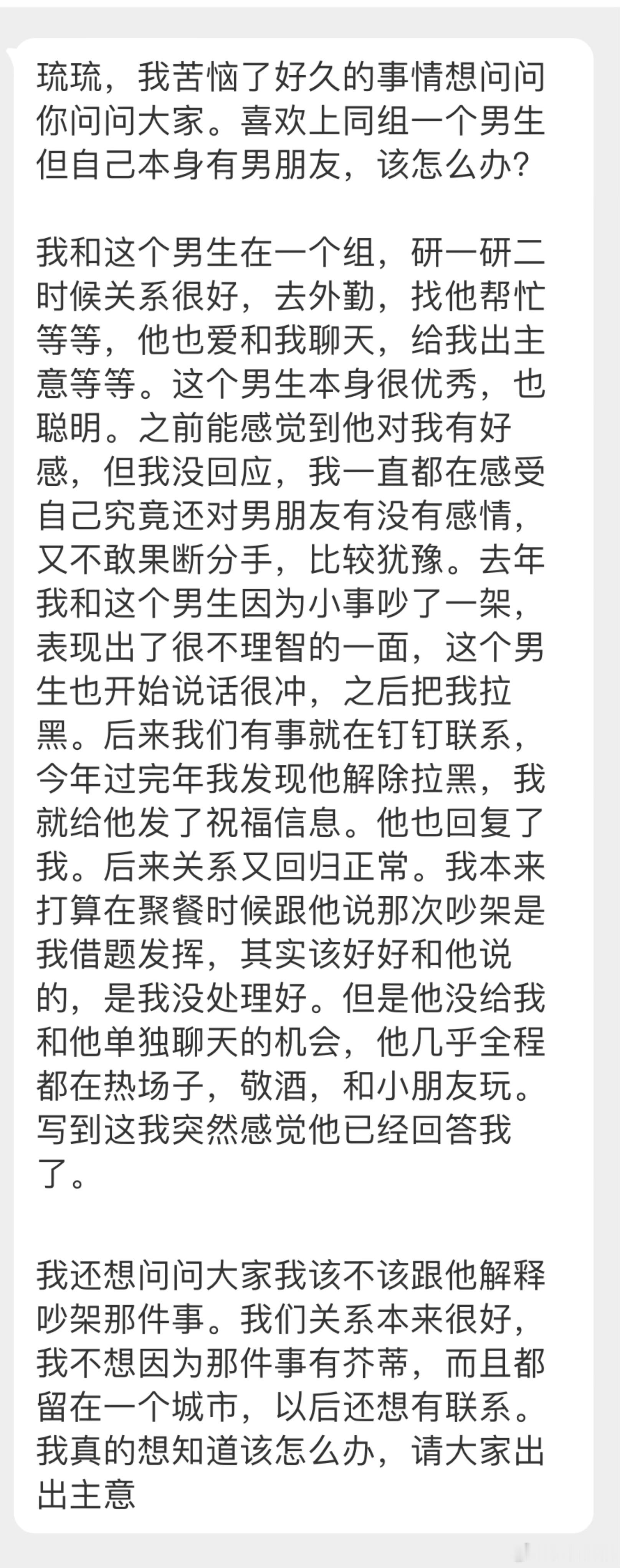 “我苦恼了好久的事情想问问你问问大家。喜欢上同组一个男生但自己本身有男朋友，该怎