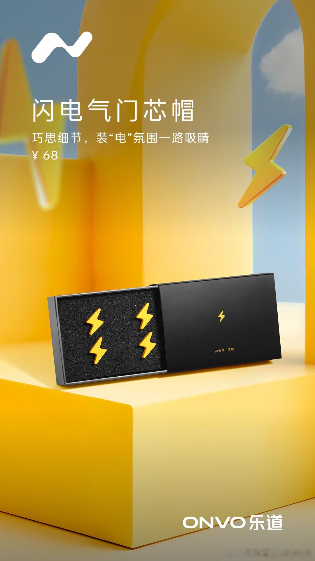 乐道汽车出了一款闪电风格的气门芯帽，重量只有3.5克，不会对车辆产生影响，也就不