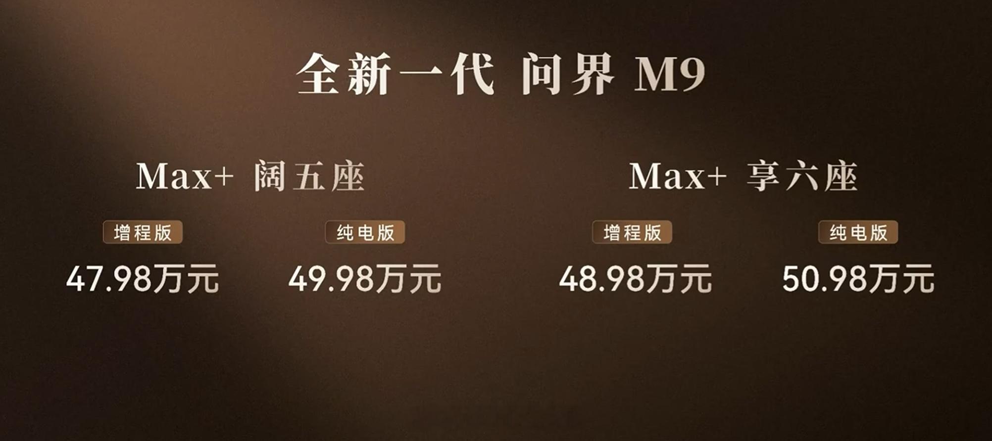 问界 M9 价格出来了，售价 47.98 万起，如何？Max+ 阔五座增程版 4