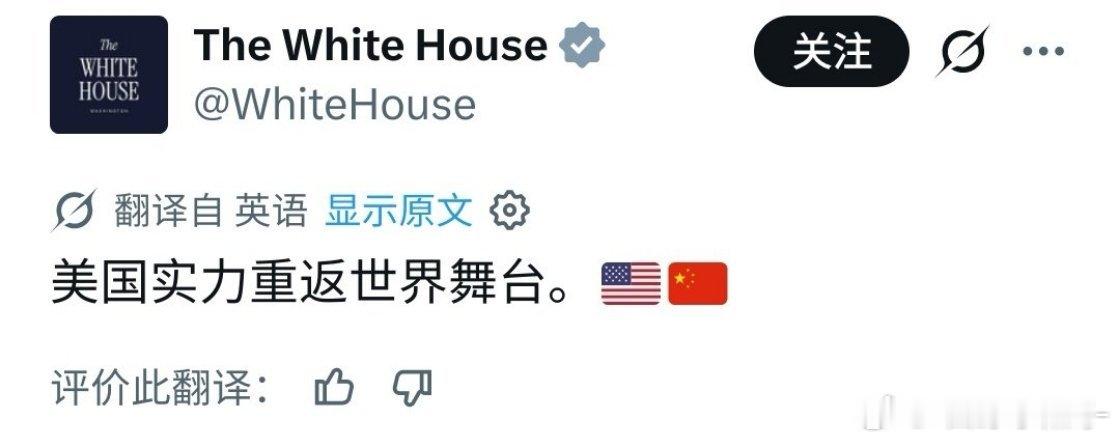 白宫：美国实力重返世界舞台。 