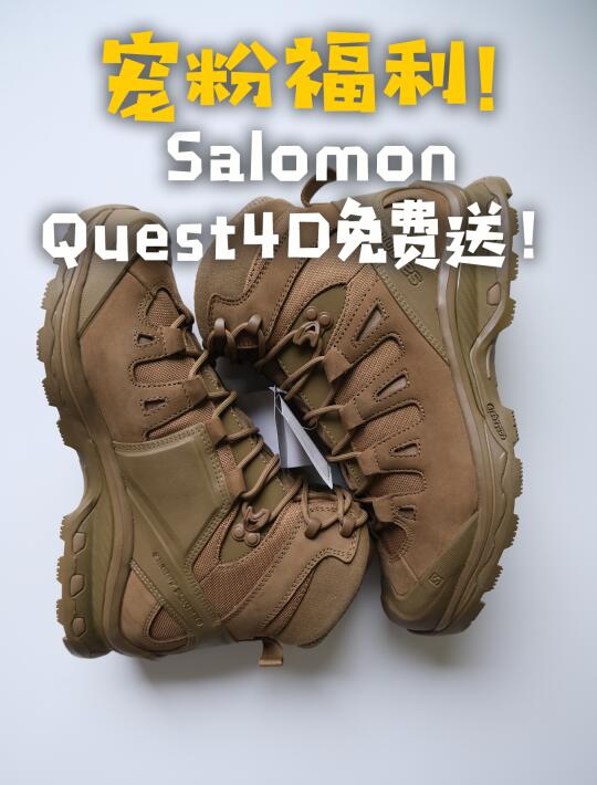 宠粉福利！萨洛蒙QUEST 4D Foreces 2免费送