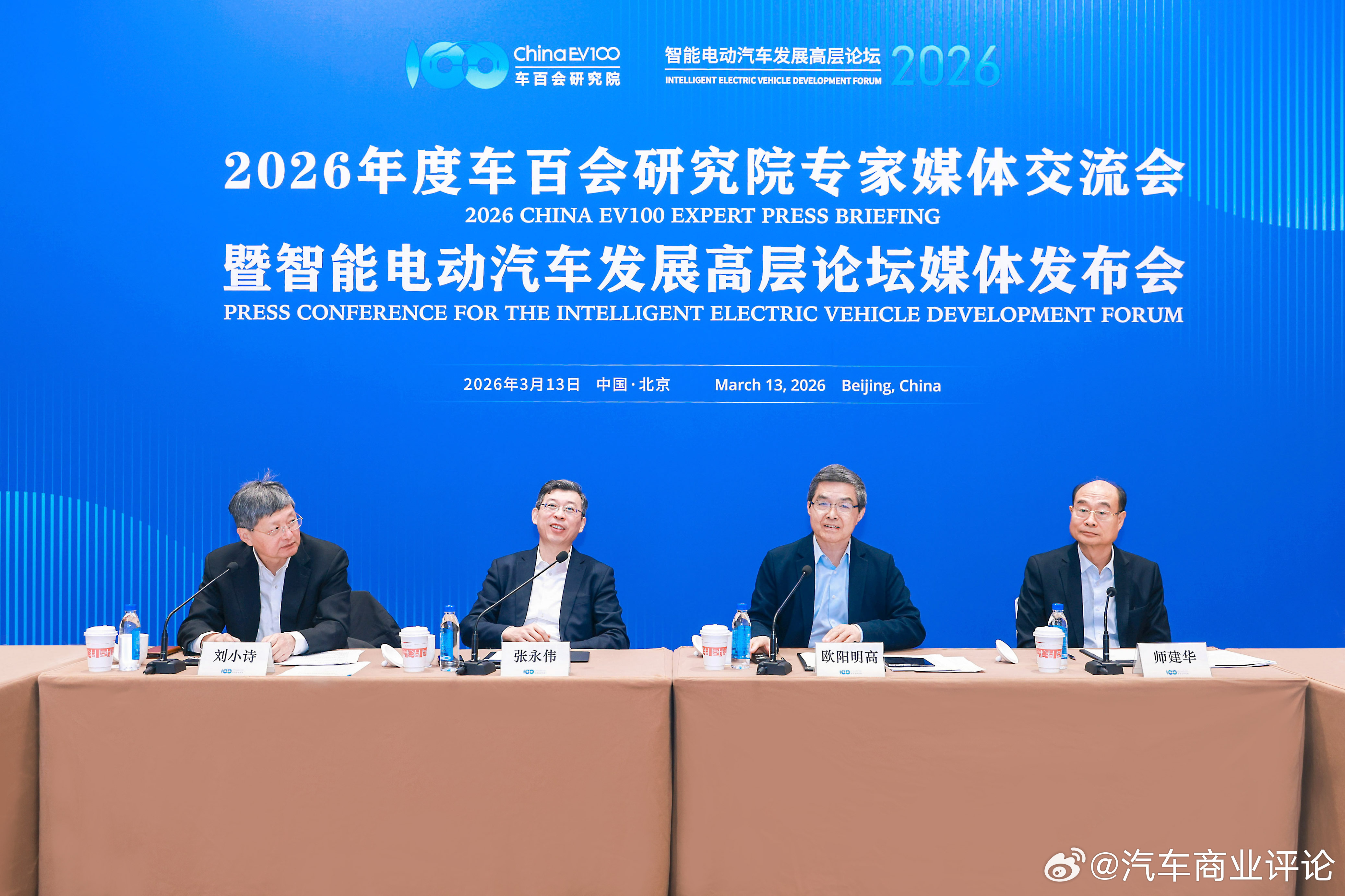 百人会 3月13日，2026年度车百会研究院专家媒体交流会暨智能电动汽车发展高层
