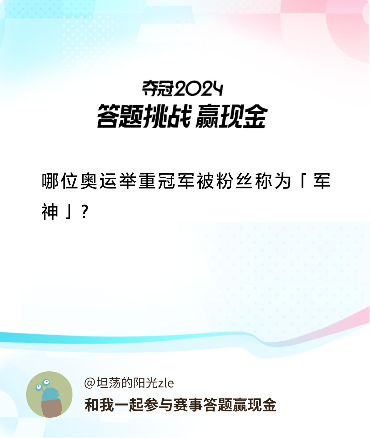 赛事答题赢现金答题赢现金>哪位奥运举重冠军被粉丝称为「军神」？和我一起答题赢奖励