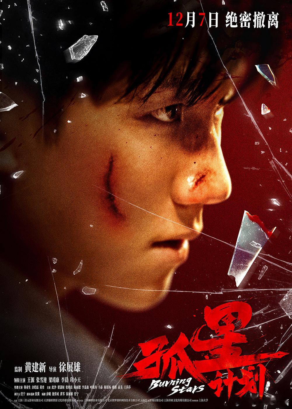 孤星闪耀于银幕之上，李一民受刑正片片段释出，王源将角色的坚韧刻画入微，面对敌人的