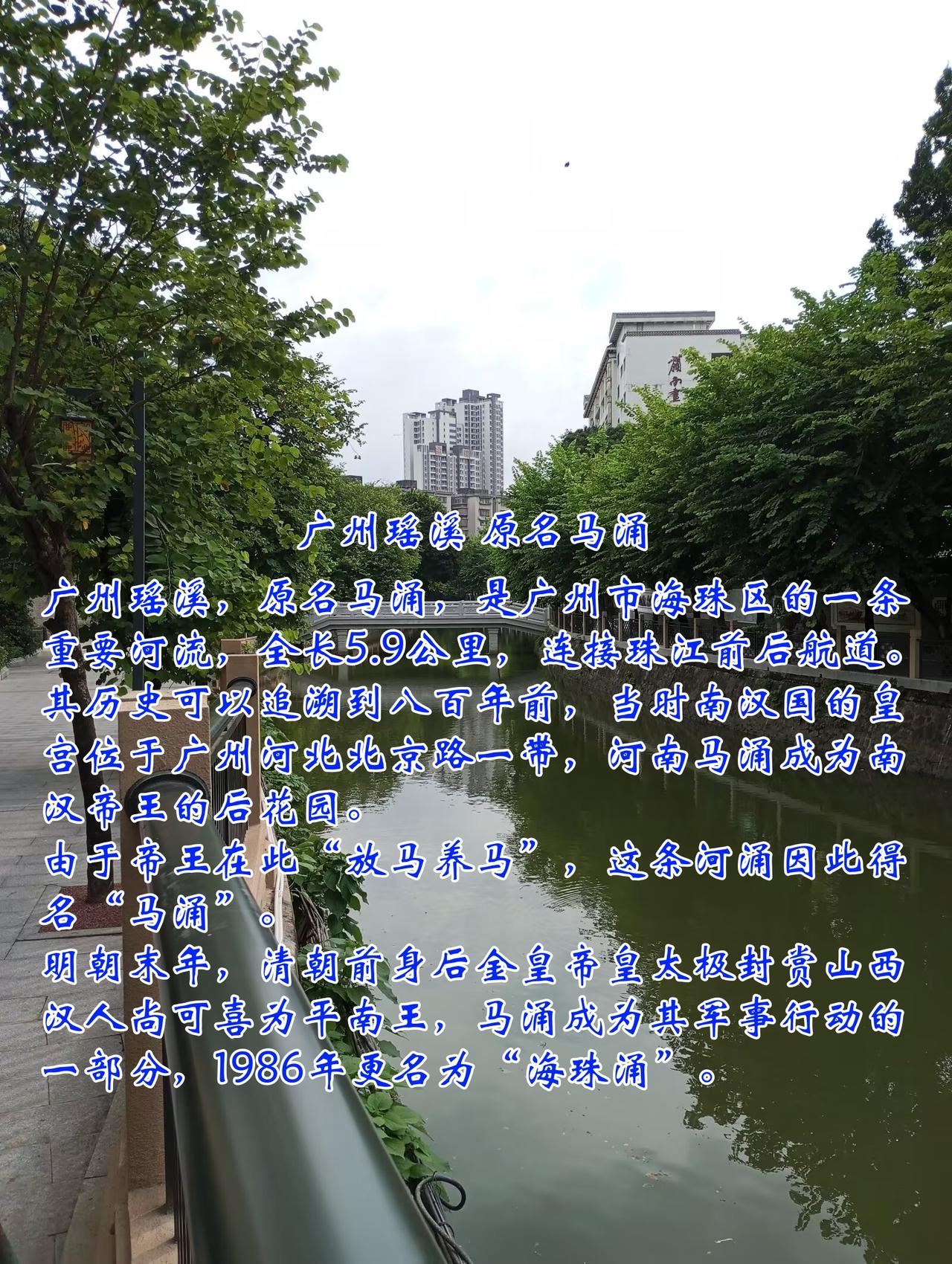 广州瑶溪，原名马涌，是广州市海珠区的一条重要河流，全长5.9公里，连接珠江前后航
