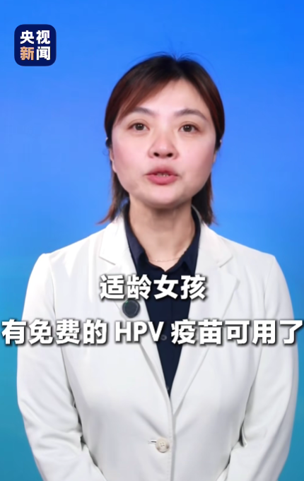 HPV疫苗正式纳入国家免疫规划，11月10日起，满13周岁女