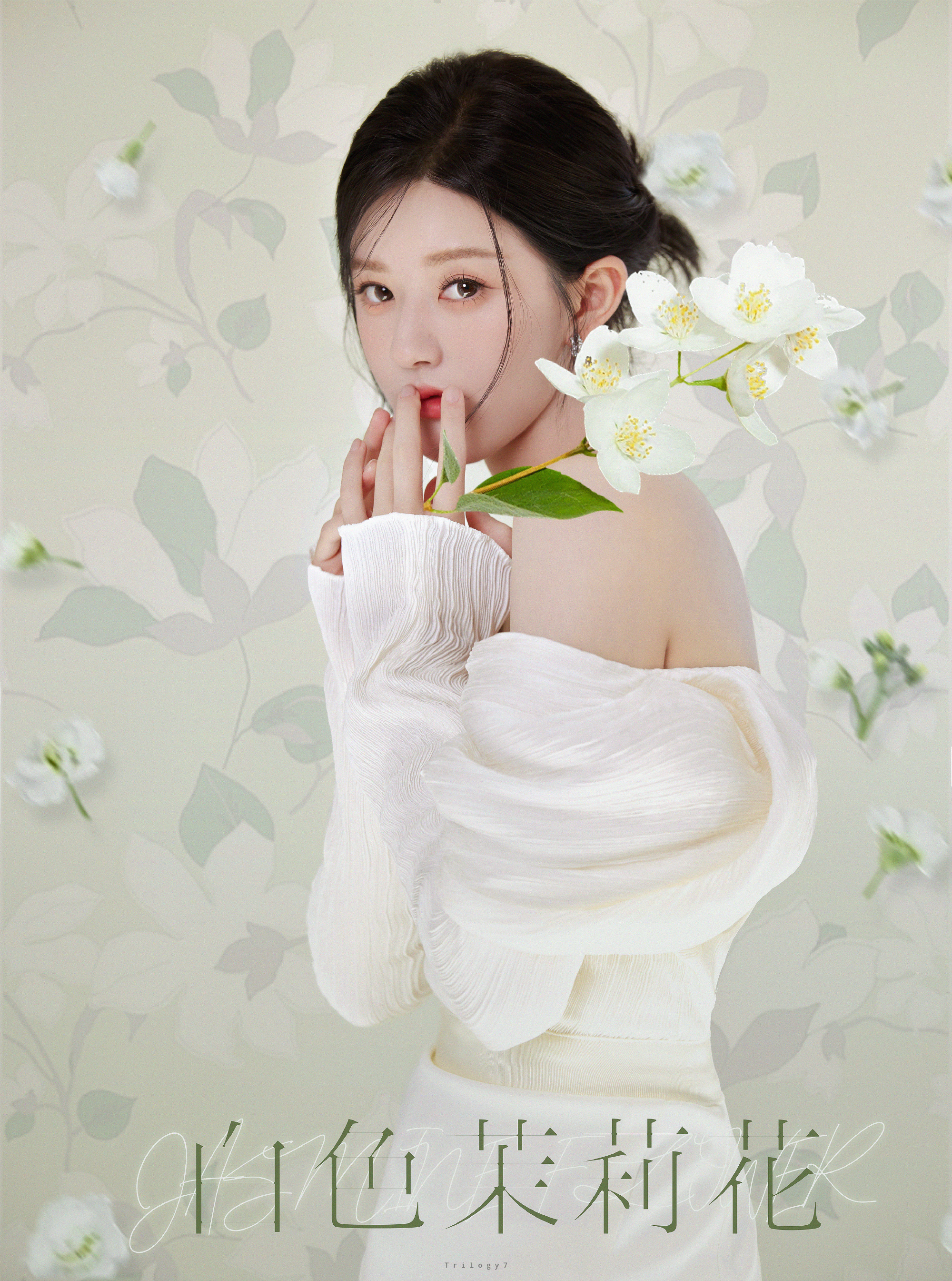 赵露思 白色茉莉花 