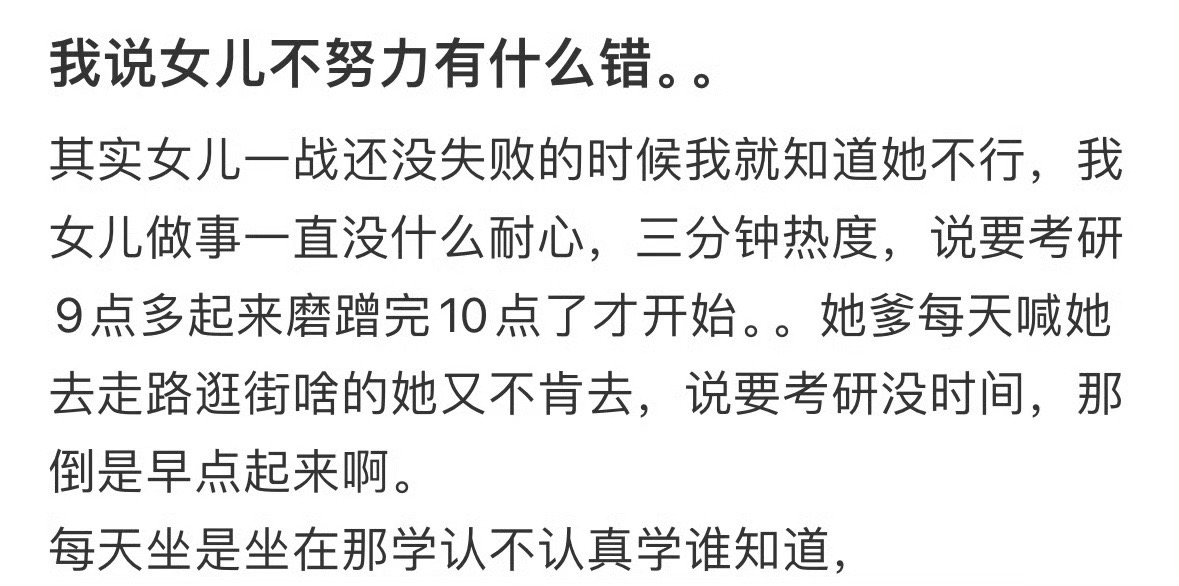 我说女儿不努力有什么错？[吃惊] ​​​