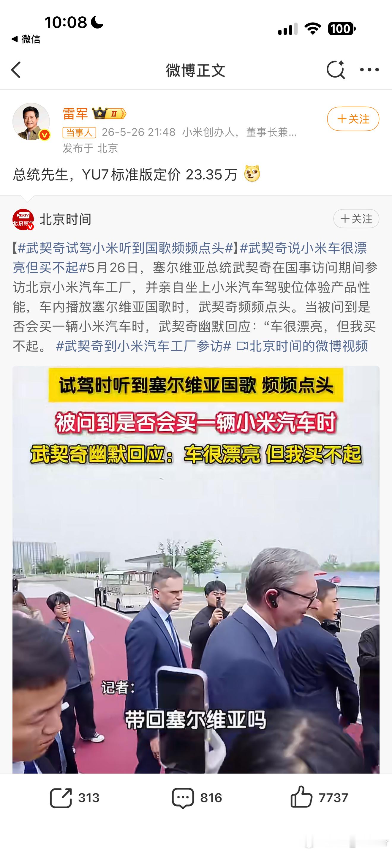雷军回应武契奇说小米车漂亮但买不起总统先生 你猜雷总会不会送您一辆大胆想一下