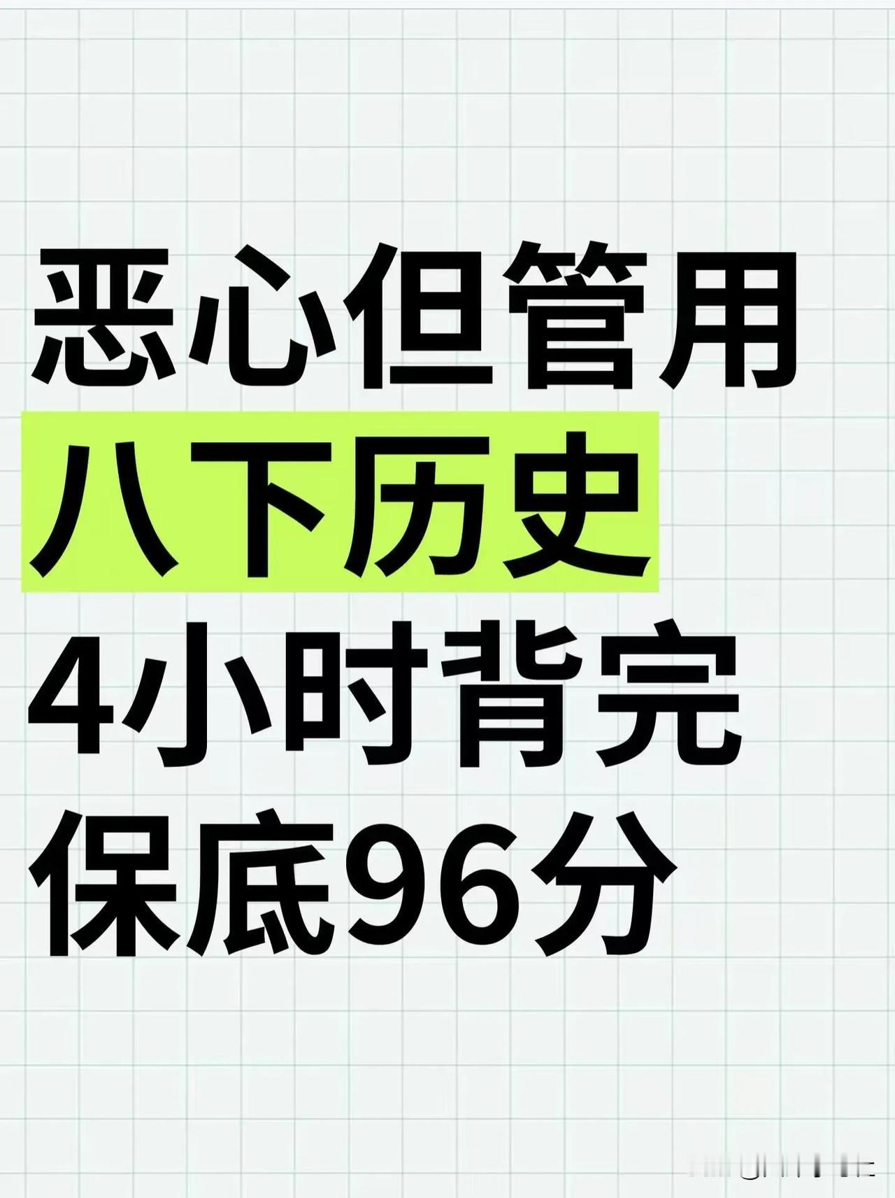 这才是八下历史成绩 95+的正确打开方式🔥