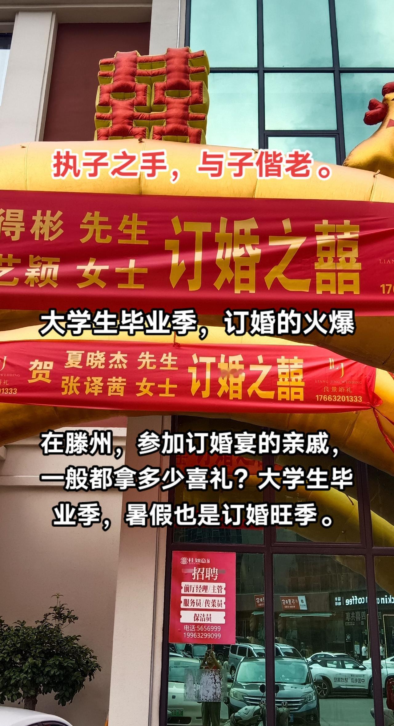 在滕州参加订婚宴的亲戚要拿多少喜礼？大学生毕业季，暑假里，周末，滕州各大酒店，订
